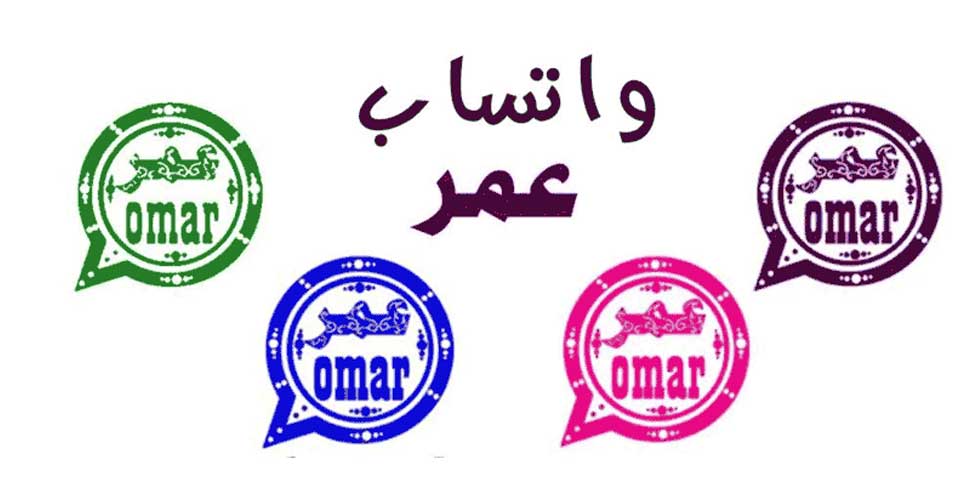 تحميل واتساب عمر